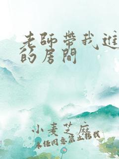 老师带我进了她的房间