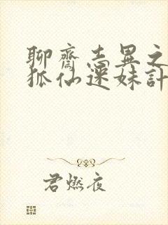 聊斋志异之孽欲狐仙迷妹计免费