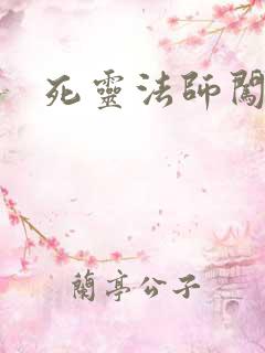 死灵法师闯异界