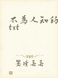 不为人知的触碰txt