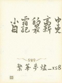 小霜的高中成长日记最新更新