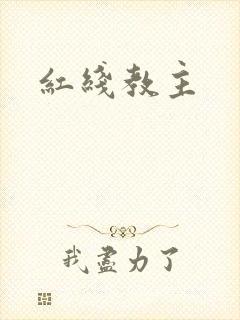 红线教主