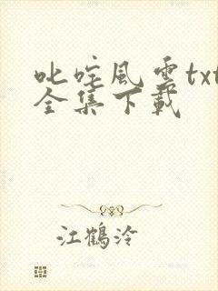 叱咤风云txt全集下载