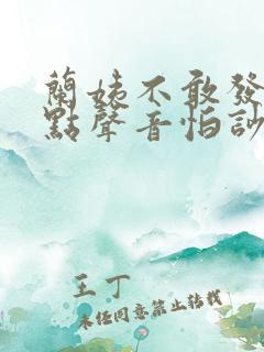 兰姨不敢发出一点声音怕吵醒风红