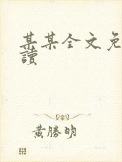 某某全文免费阅读