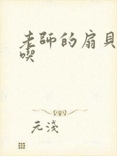 老师的扇贝真好吃