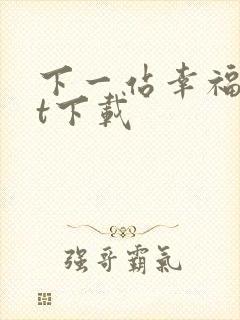 下一站幸福txt下载