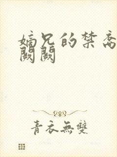 嫡兄的禁裔 华阙阙