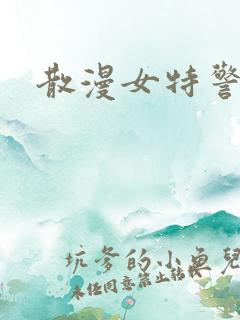 散漫女特警