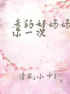 考的好妈妈就给你一次