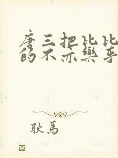 唐三把比比东埇的不亦乐乎免费