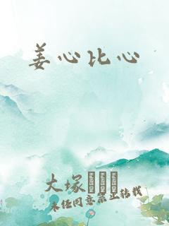 姜心比心