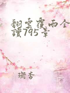 翻云覆雨全文阅读795章