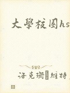 大学校园hsc