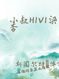 小叔H1V1梁杏