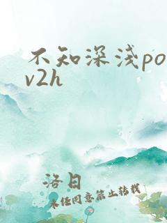 不知深浅po1v2h