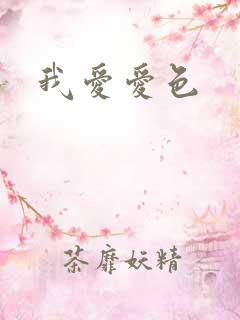 我爱爱色