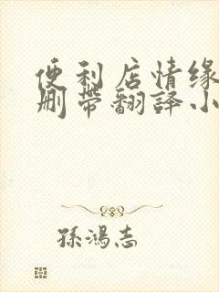 便利店情缘未增删带翻译小说