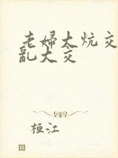 老妇大炕交换配乱大交