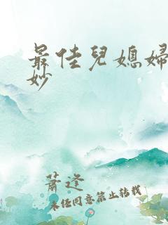 最佳儿媳妇林妙妙