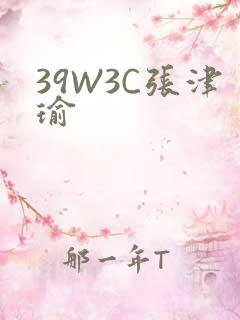 39W3C张津瑜