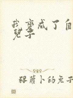 我变成了自己的儿子