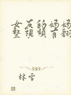 女友的妈妈3完整视频有翻译英文