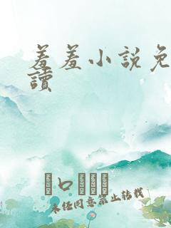 羞羞小说免费阅读