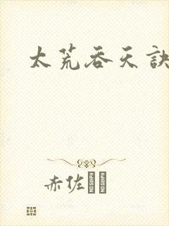 太荒吞天诀小说