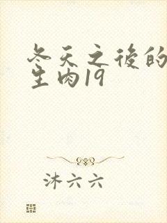 冬天之后的樱花生肉19