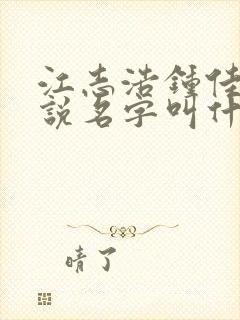 江志浩钟佳薇小说名字叫什么