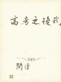 高考之后我等你