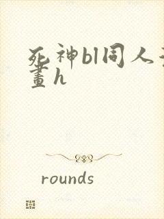 死神bl同人漫画h