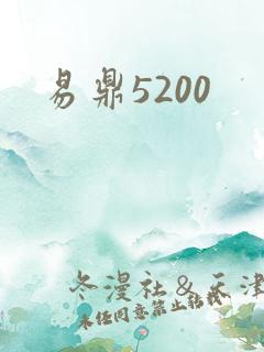 易鼎5200