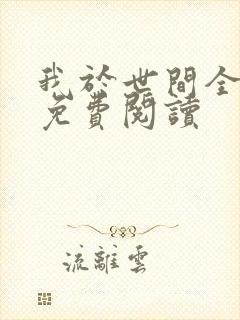 我于世间全无敌免费阅读