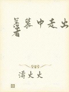 羡慕中走出的强者