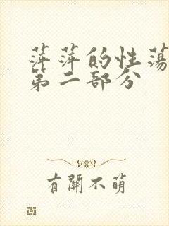 萍萍的性荡生活第二部分