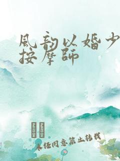 风韵以婚少妇与按摩师