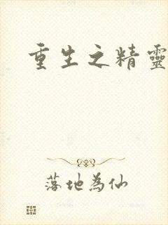 重生之精灵游侠