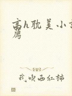 高h耽美小说推荐