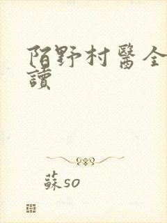 陌野村医全文阅读
