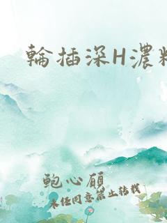 轮插深H浓精哥