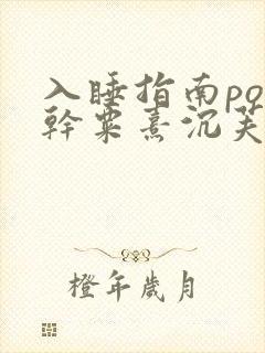 入睡指南po高干粟熹沉芙全文