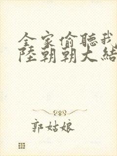 全家偷听我心声陆朝朝大结局