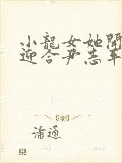 小龙女她开始慢迎合尹志平