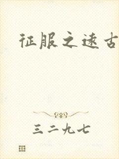 征服之远古时代