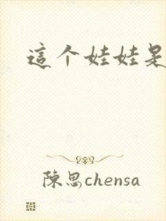 这个娃娃是总裁