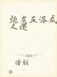 炮灰反派成了万人迷