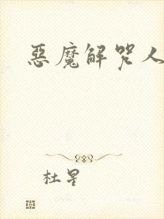 恶魔解咒人