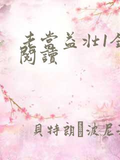 老当益壮1全文阅读